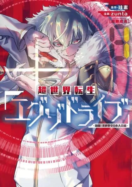 Exo Drive Reincarnation Games All Japan Isekai Tournament Vol 1